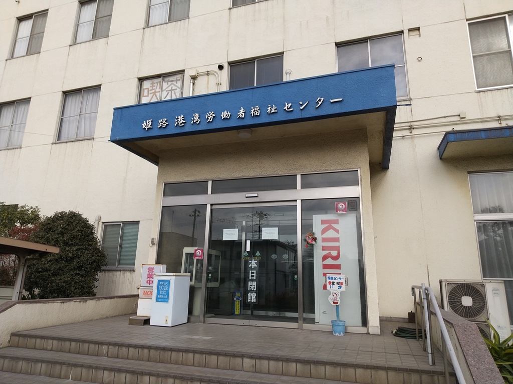 ９９％の姫路市民は生涯利用しないであろう姫路港湾労働者福祉センター