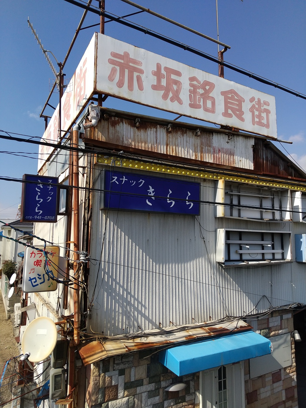赤坂銘食街、スナックきらら