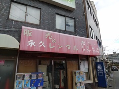 レンタルにして永久
