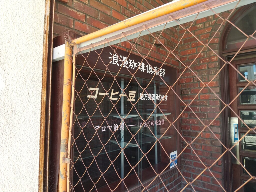 姫路市双葉町の浪漫珈琲倶楽部（廃業）
