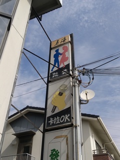 姫路別所の上海