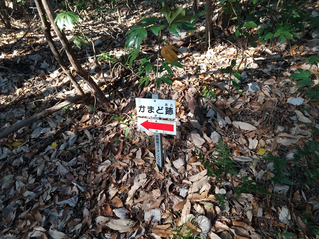 国府山城のかまど跡