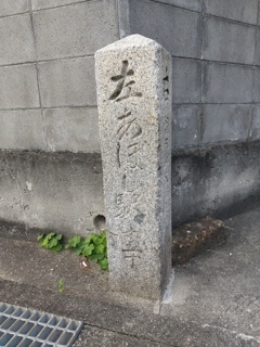 姫路市勝原区丁（ティーでもテイでもなくヨロ）某所の道標「左あぼし駅十五丁」