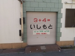 ７屋か