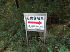 城跡だけに頂上まで４６０（シロオー）