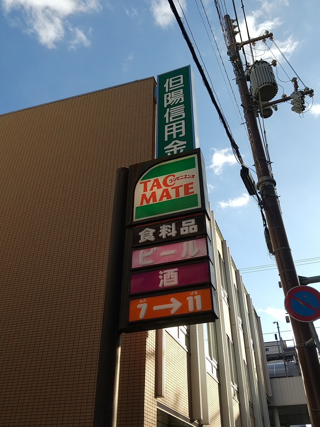 セブンイレブンよりセブンイレブンな姫路市二階町のタックメイト