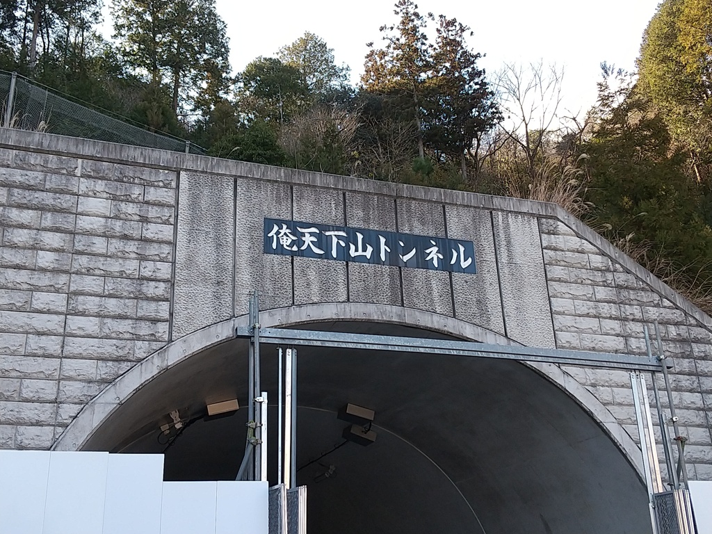 西蒲田の俺天下山トンネル