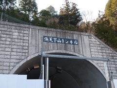 西蒲田の俺天下山トンネル