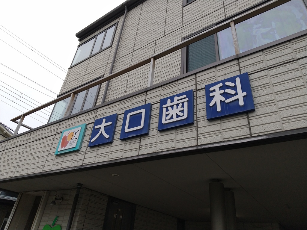 いかにもな名前の歯医者