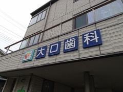いかにもな名前の歯医者