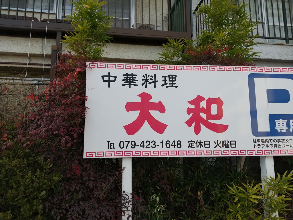 中華料理屋にして大和