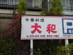中華料理屋にして大和