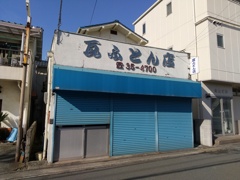 ふとん店にして瓦
