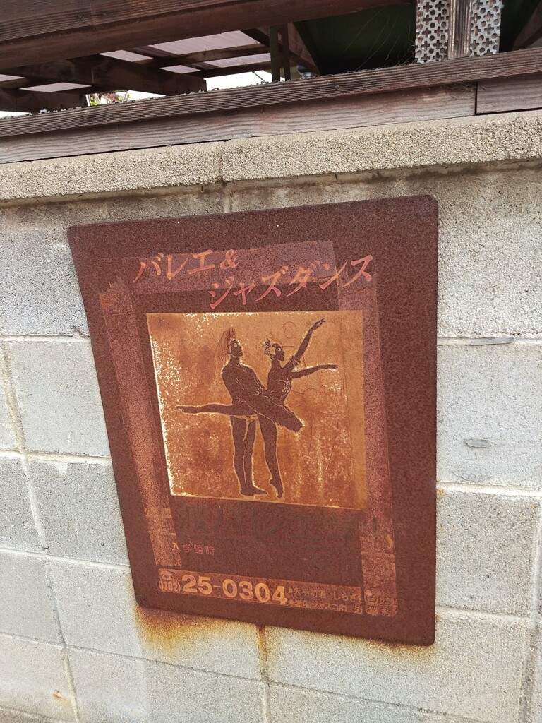 古代ギリシアの壷絵っぽい渡バレエ学校の看板