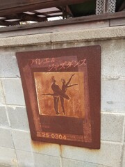 古代ギリシアの壷絵っぽい渡バレエ学校の看板
