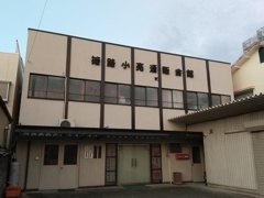 そこはかとなく配給所っぽい姫路小売酒販会館