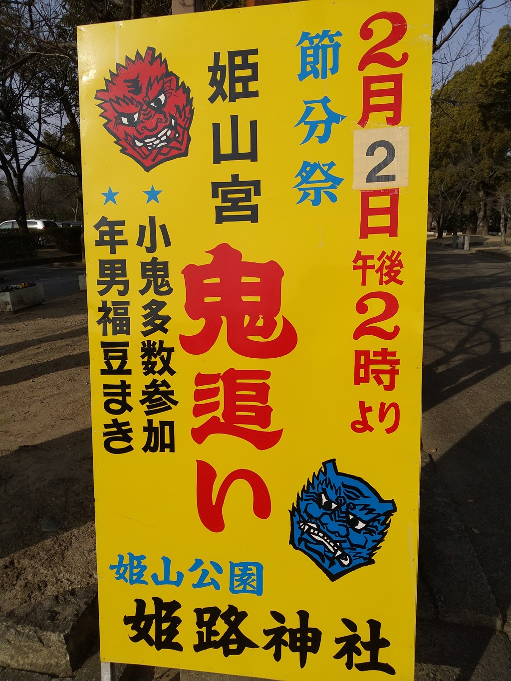 姫路神社の鬼追いは小鬼多数参加