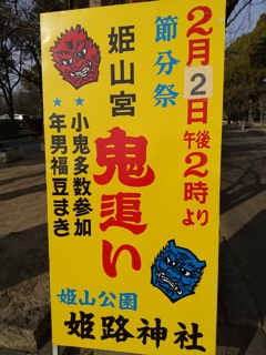 姫路神社の鬼追いは小鬼多数参加