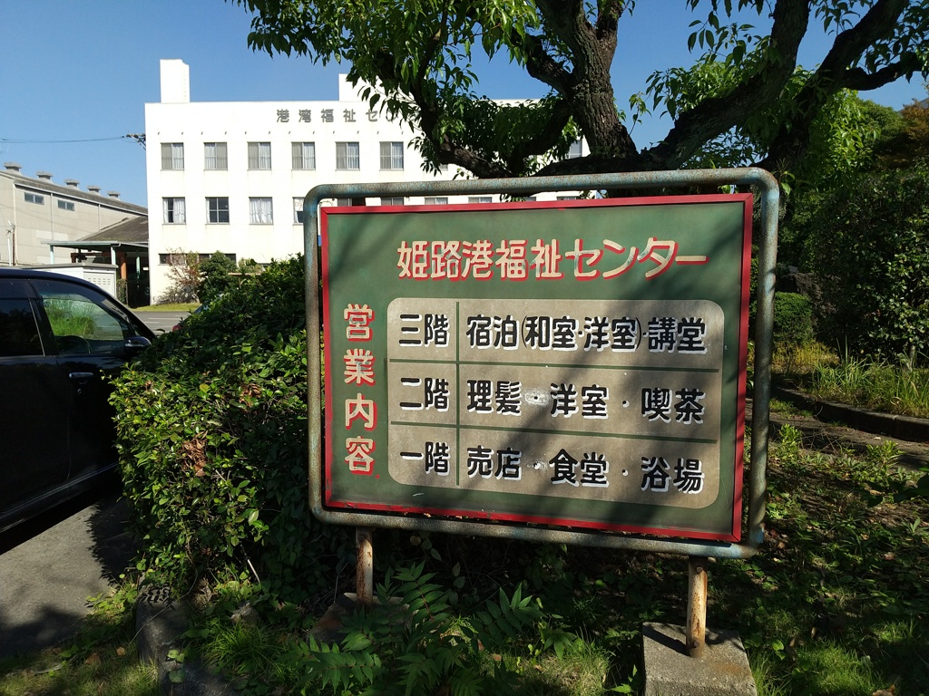 ９９％の姫路市民は生涯利用しないであろう姫路港湾労働者福祉センター