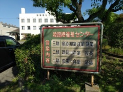 ９９％の姫路市民は生涯利用しないであろう姫路港湾労働者福祉センター