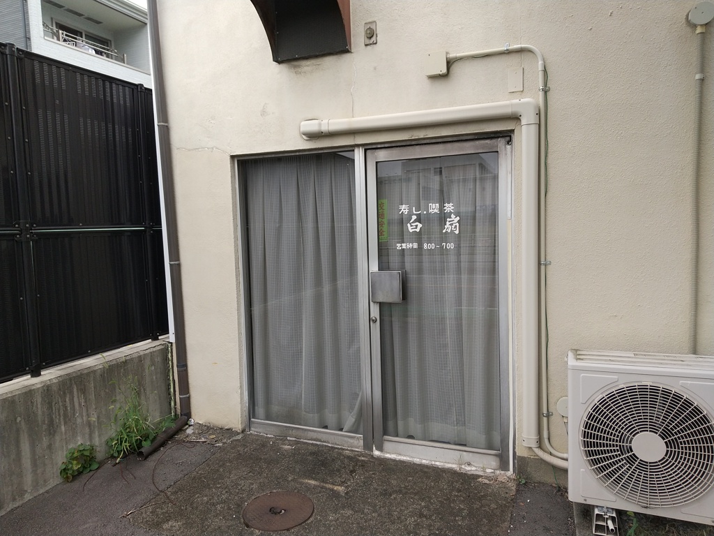 モーニングのコーヒーに鉄火巻がついてきそうな寿し喫茶白扇