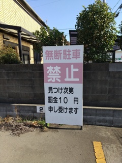 罰金１０円