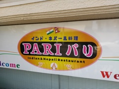 インド・ネパール料理店にしてパリ