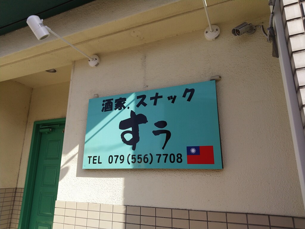 久々に青天白日旗を見ました