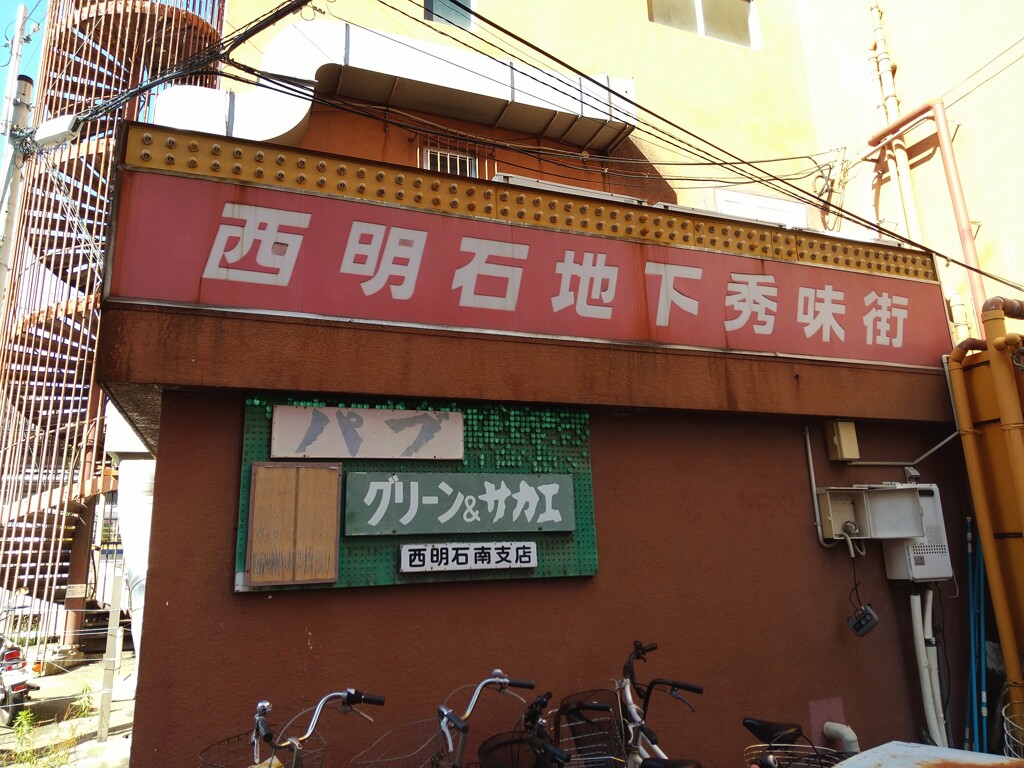 今はなき西明石地下秀味街