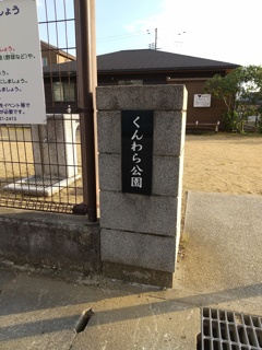 謎のくんわら（燻藁？）