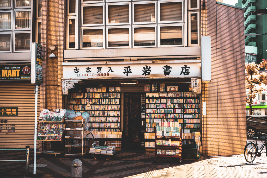 平岩書店