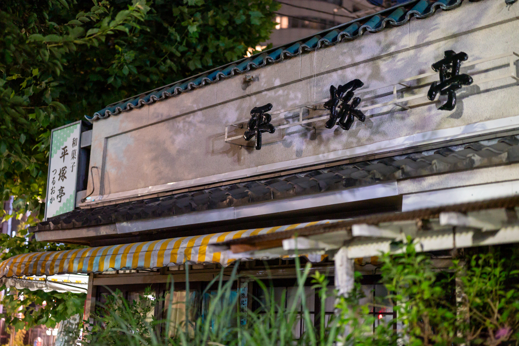 平塚亭