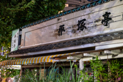 平塚亭