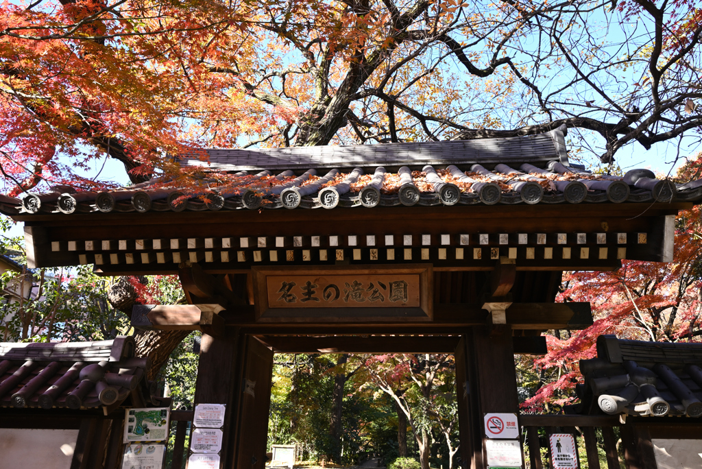 名主の滝公園正門