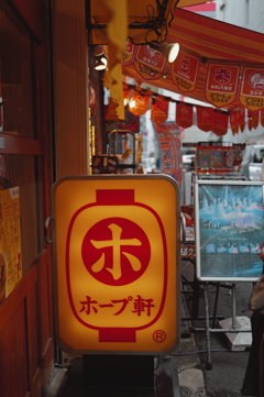 吉祥寺 ホープ軒