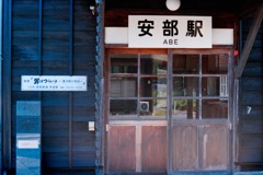 安部駅