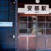安部駅
