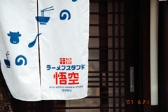 参道横のラーメン屋