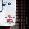 参道横のラーメン屋