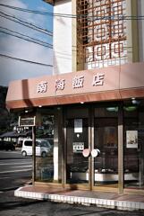 南海飯店