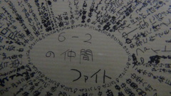 寄せ書き