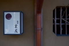 一見さんです