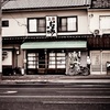 令和に残る昭和なお店③