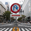 禁止