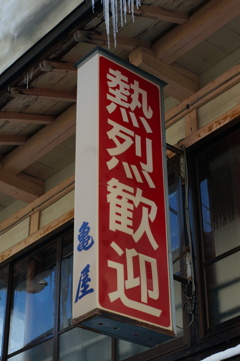 熱烈歓迎