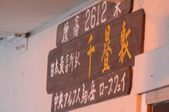 ロープウェイ千畳敷駅　2012/10