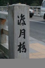 渡月橋　2008/9