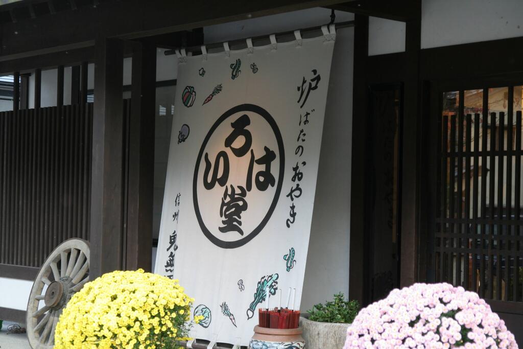いろは堂鬼無里本店　2006/10
