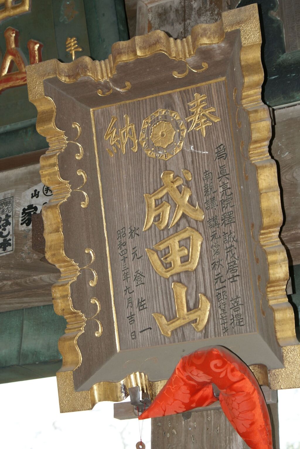 成田山3 2009/9