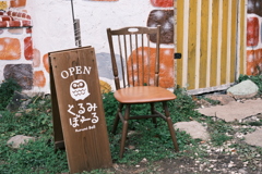 お店のお名前 くるみぼーる